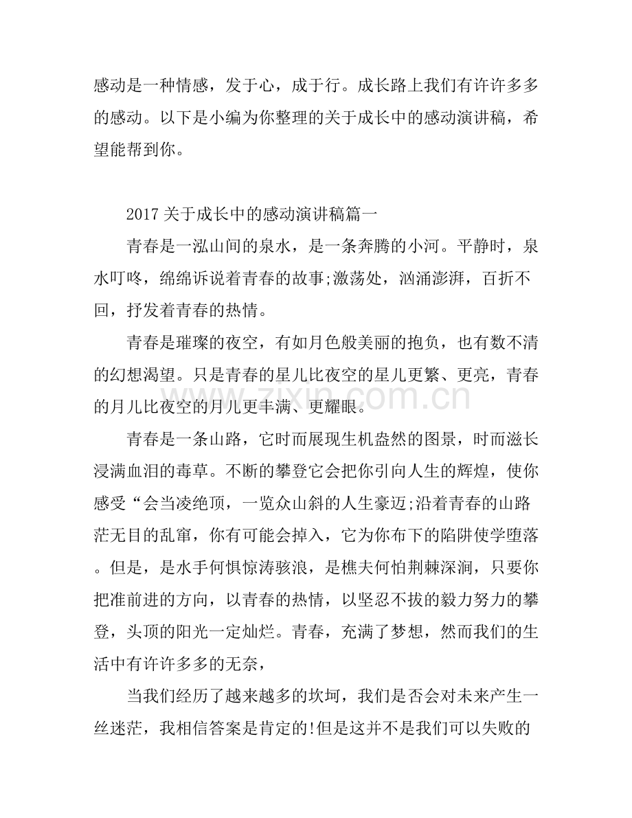 关于成长中的感动演讲稿.docx_第1页