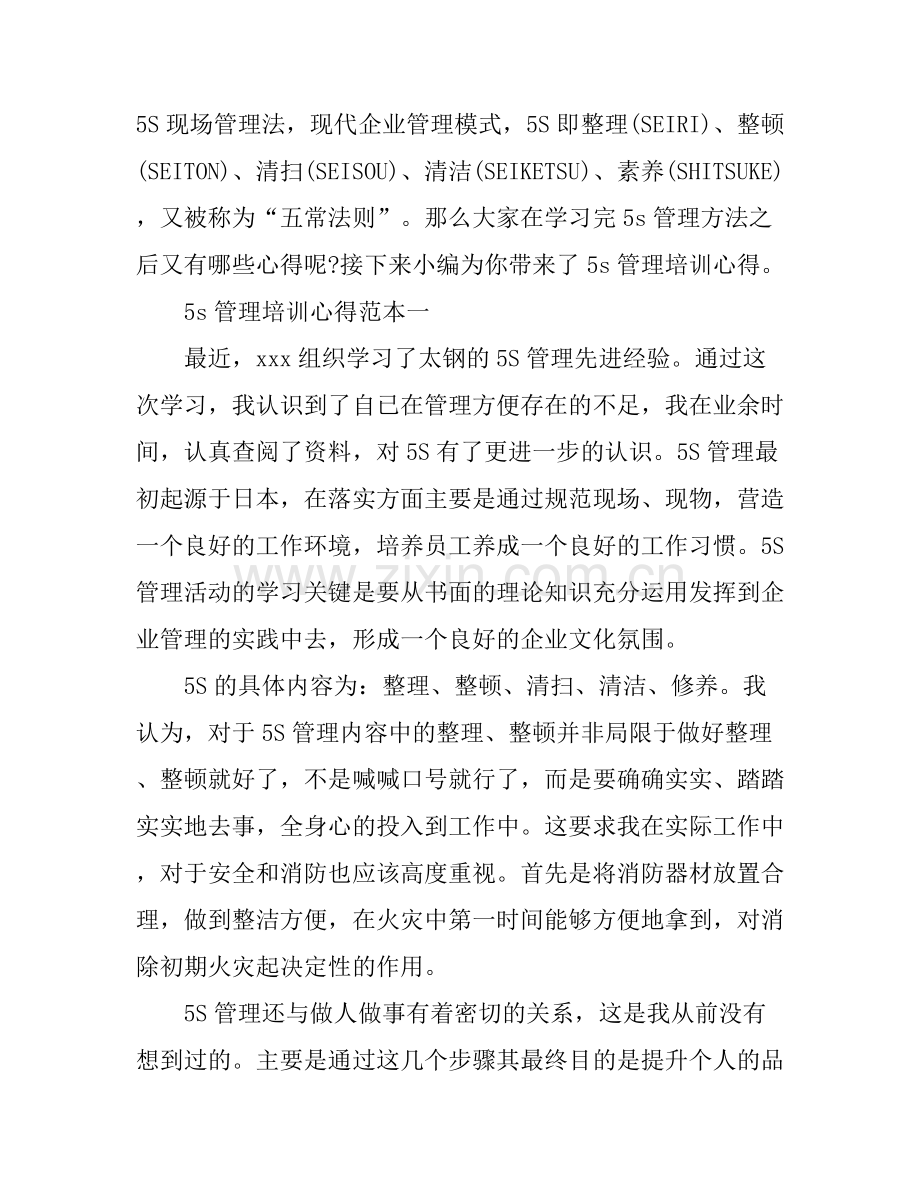 5s管理培训心得.docx_第1页
