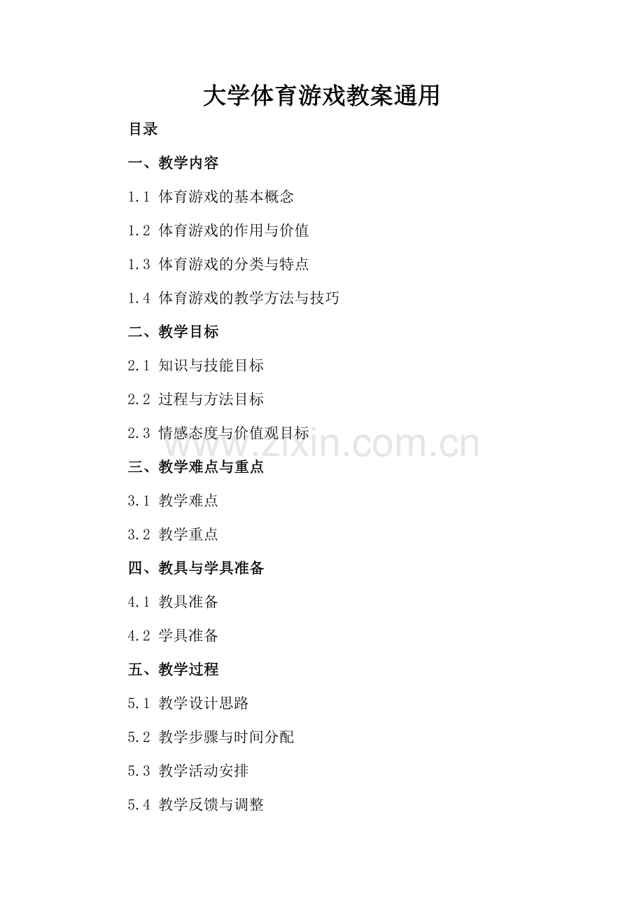大学体育游戏教案通用.docx_第2页