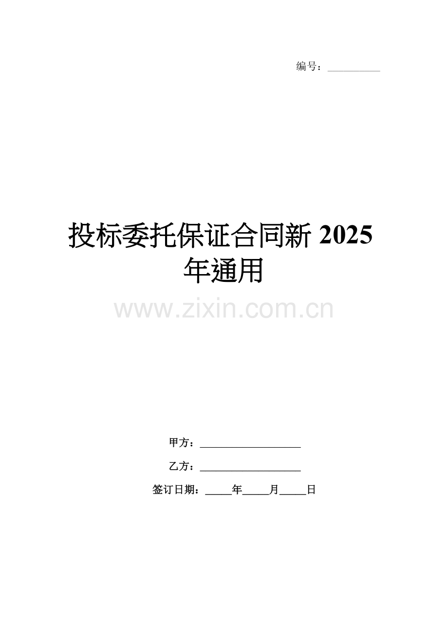 投标委托保证合同新2025年通用.docx_第1页