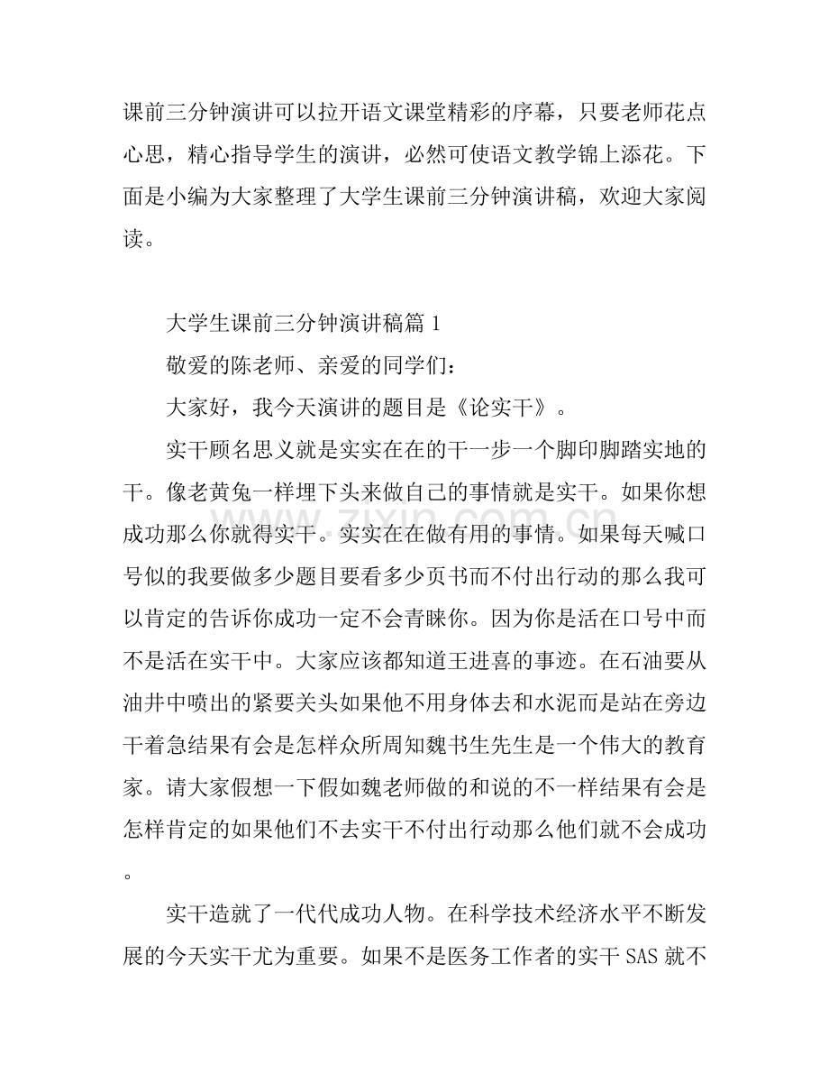 大学生课前三分钟演讲稿.docx_第1页
