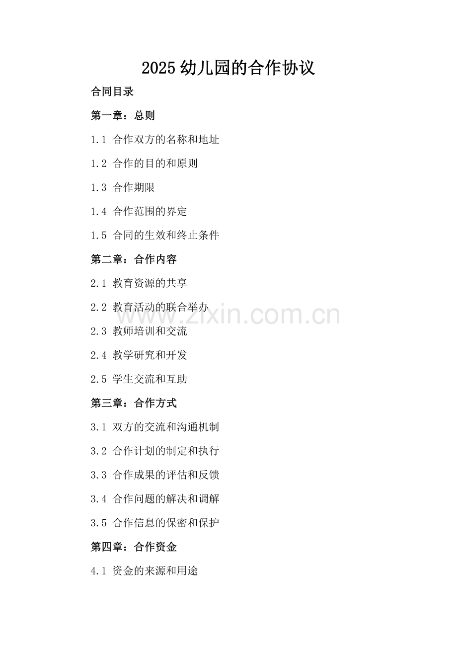 2025幼儿园的合作协议.docx_第2页