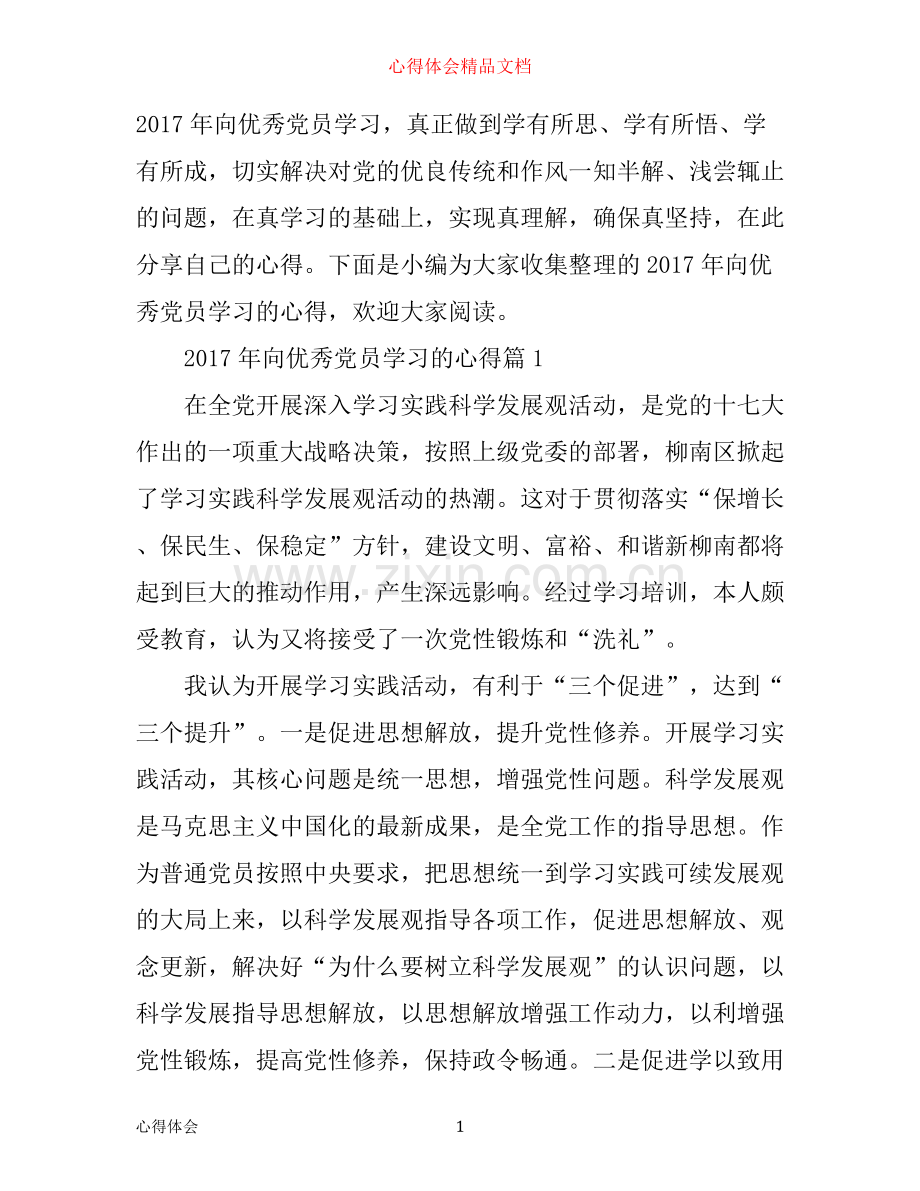 年向优秀党员学习的心得.docx_第1页