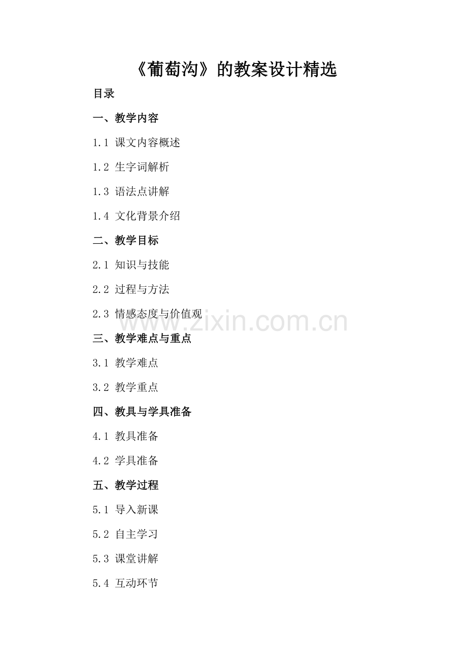 《葡萄沟》的教案设计.docx_第2页