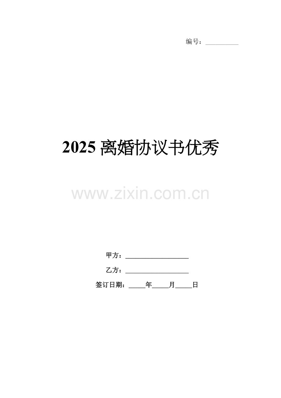 2025离婚协议书优秀.docx_第1页