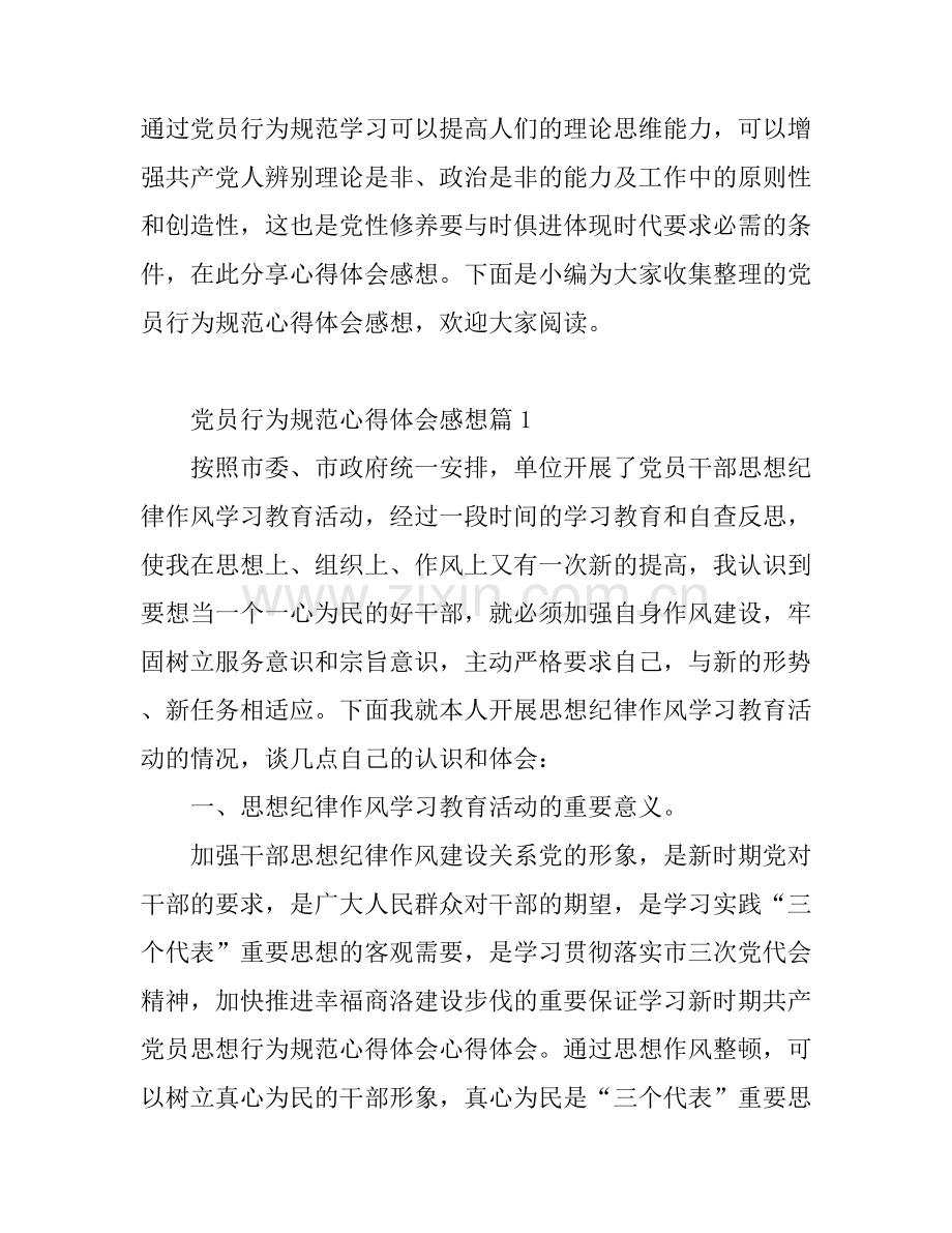 党员行为规范心得体会感想.docx_第1页