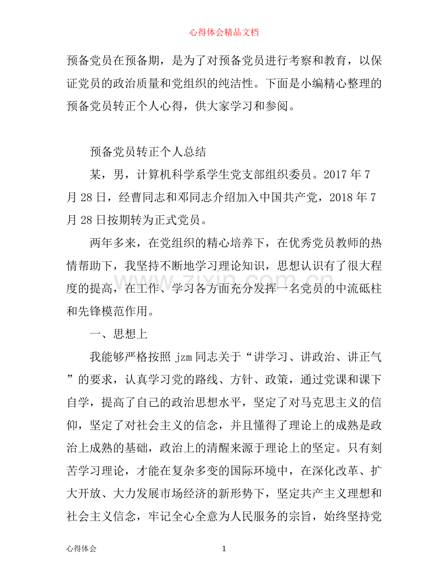 入党转正心得体会.docx_第1页