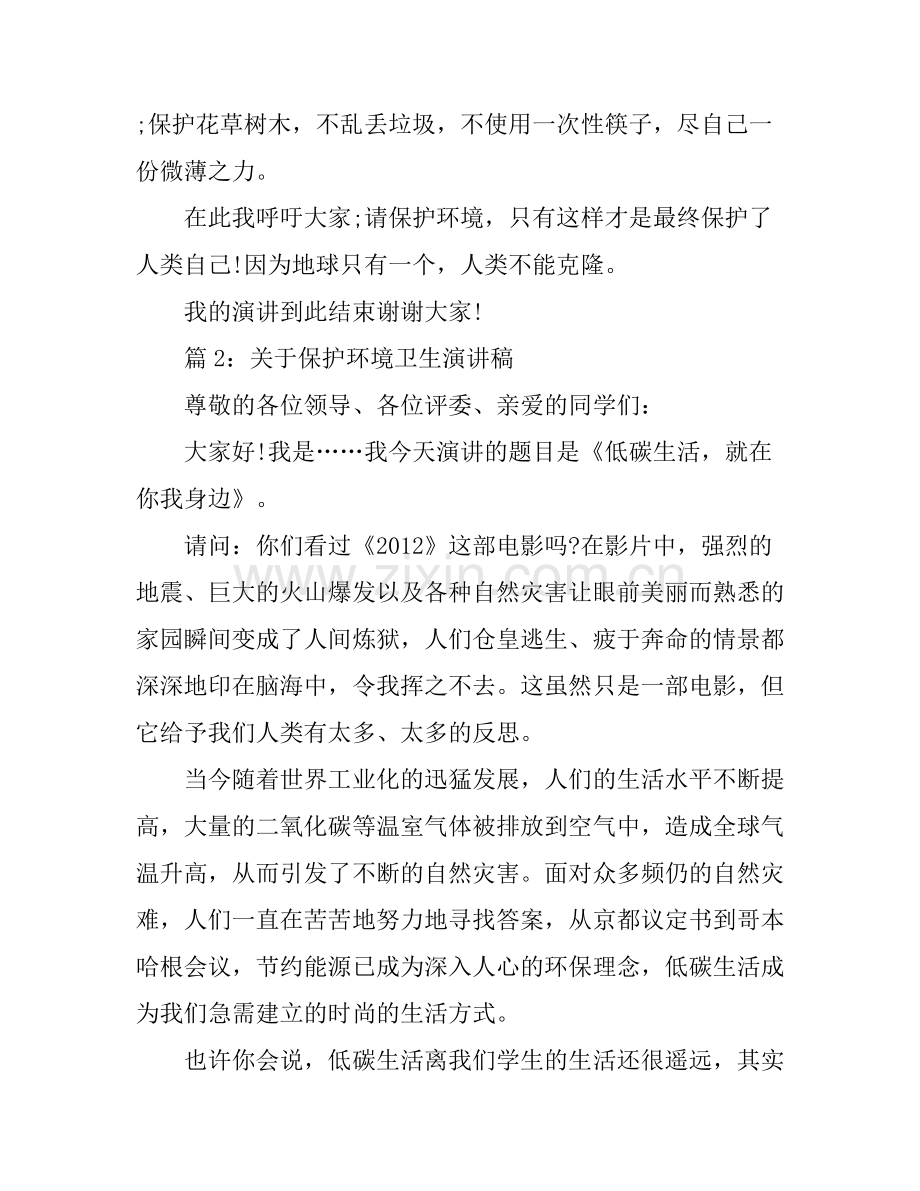 关于保护环境卫生演讲稿.docx_第2页