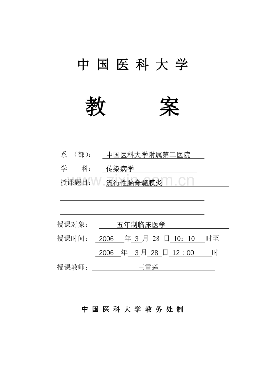 中国医科大学教案传染病学流行性脑脊髓膜炎.doc_第1页