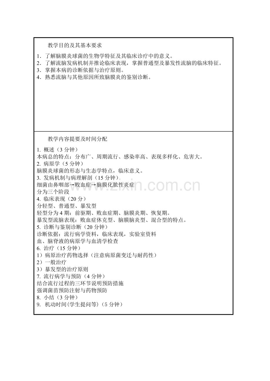 中国医科大学教案传染病学流行性脑脊髓膜炎.doc_第2页