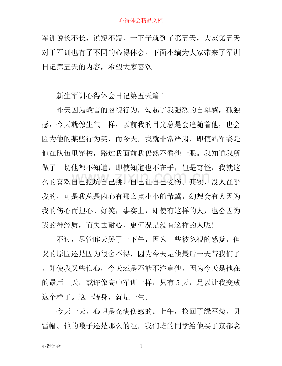 新生军训心得体会日记第五天.docx_第1页