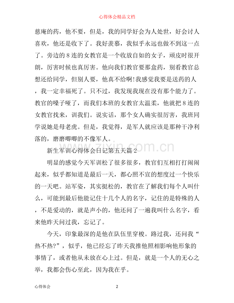 新生军训心得体会日记第五天.docx_第2页