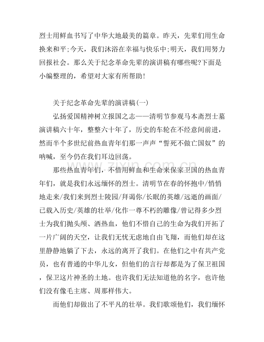 关于纪念革命先辈的演讲稿.docx_第1页