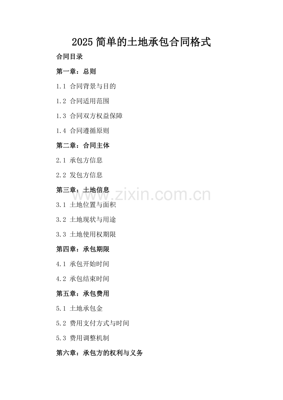 2025简单的土地承包合同格式.docx_第2页