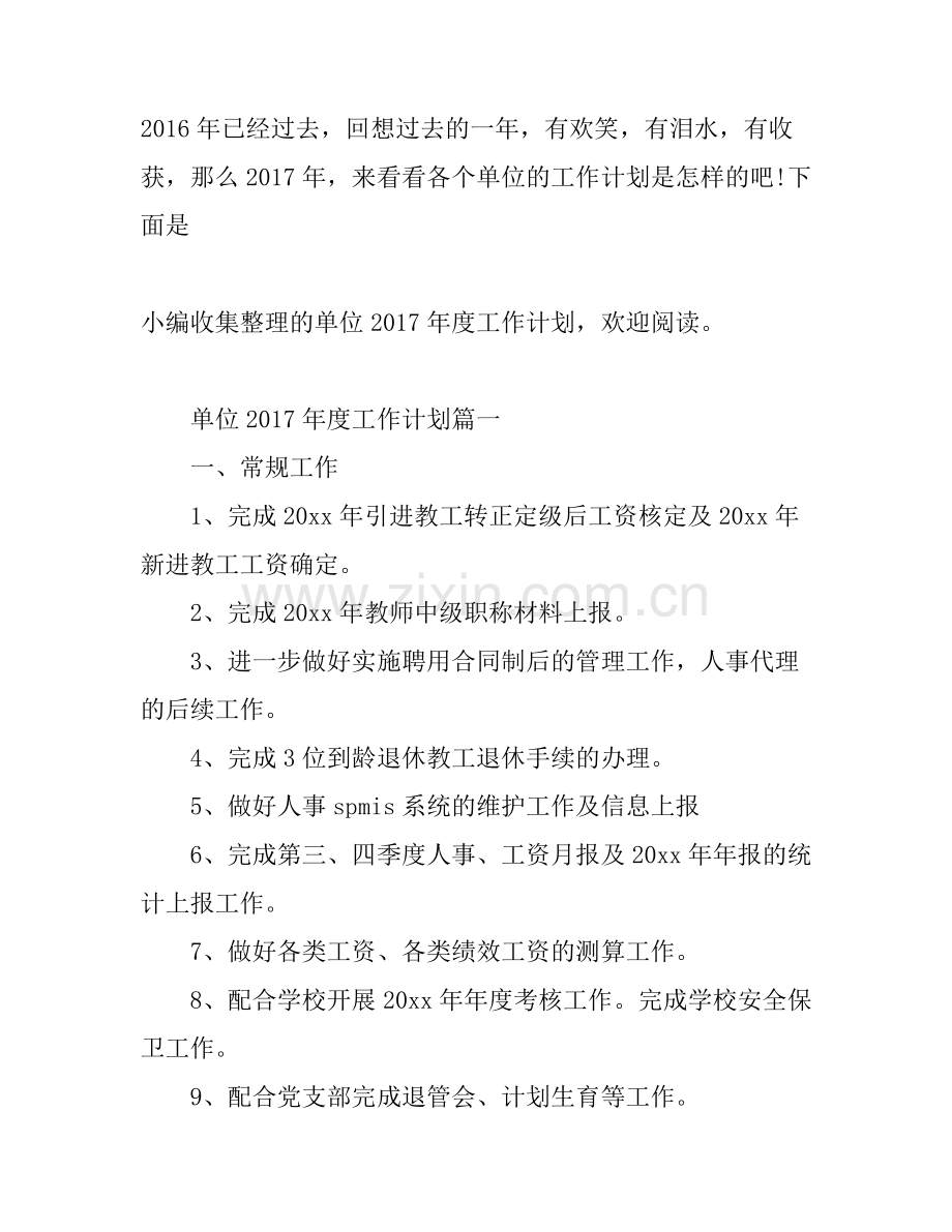 单位2017年度工作计划.docx_第1页