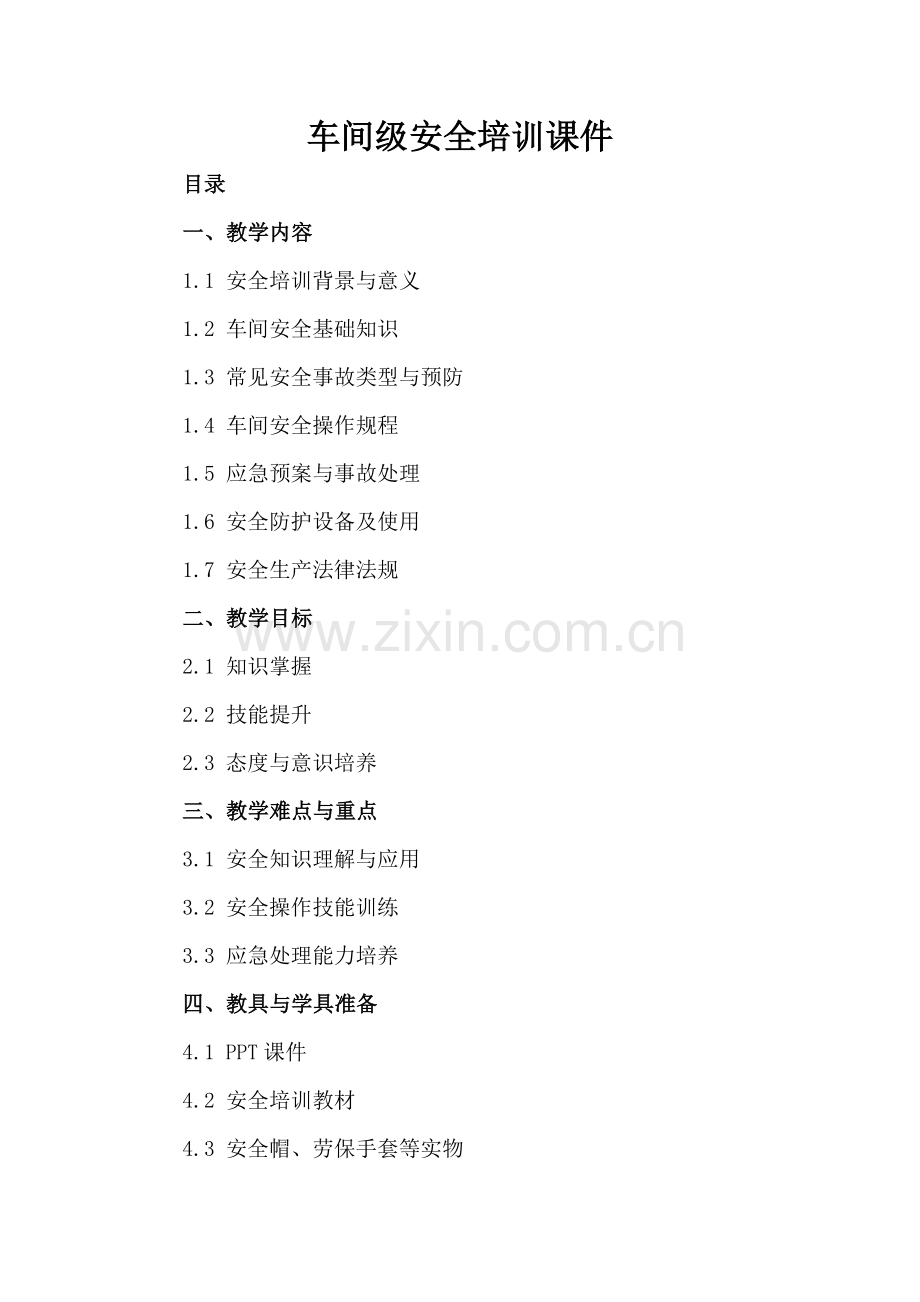 车间级安全培训课件.docx_第2页