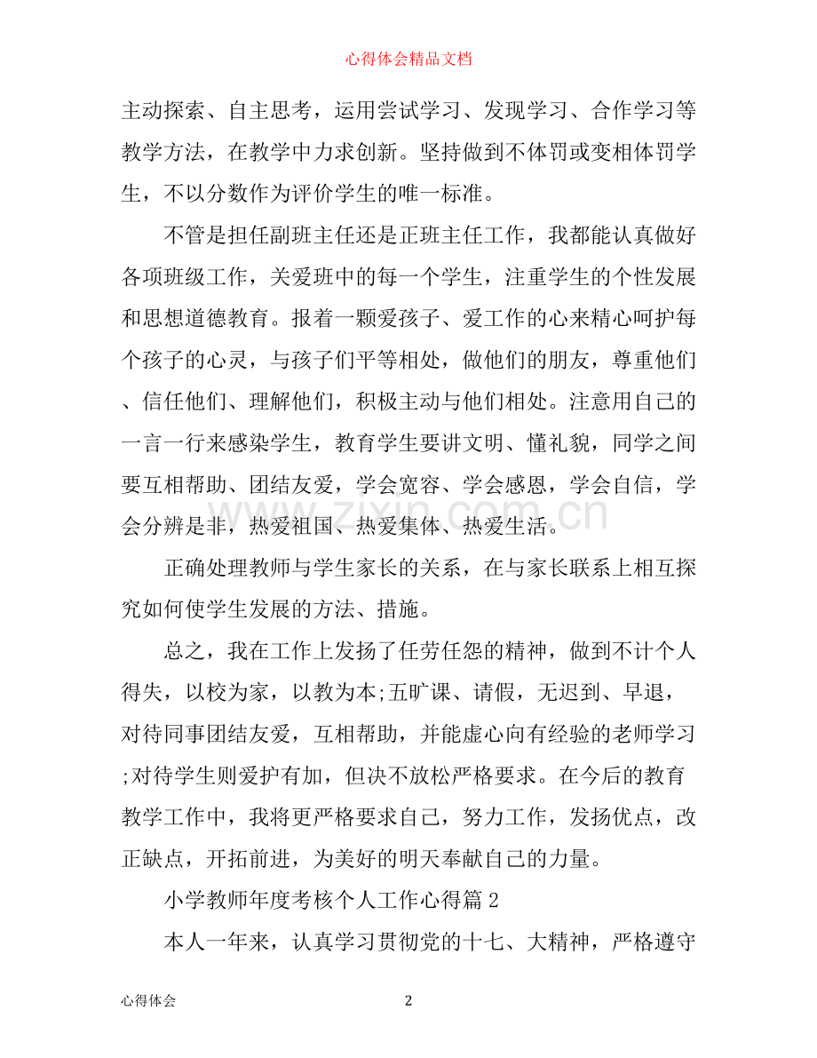 小学教师年度考核个人工作心得体会(述职报告).docx_第2页