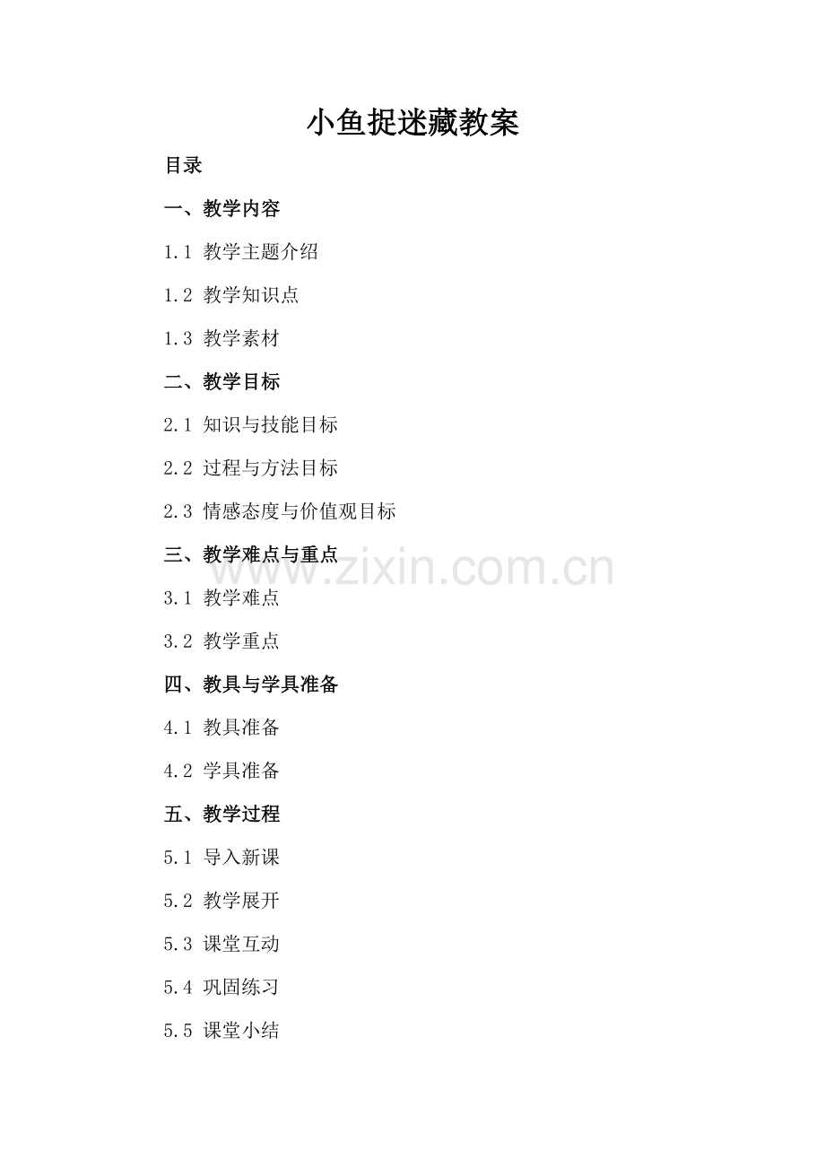 小鱼捉迷藏教案.docx_第2页