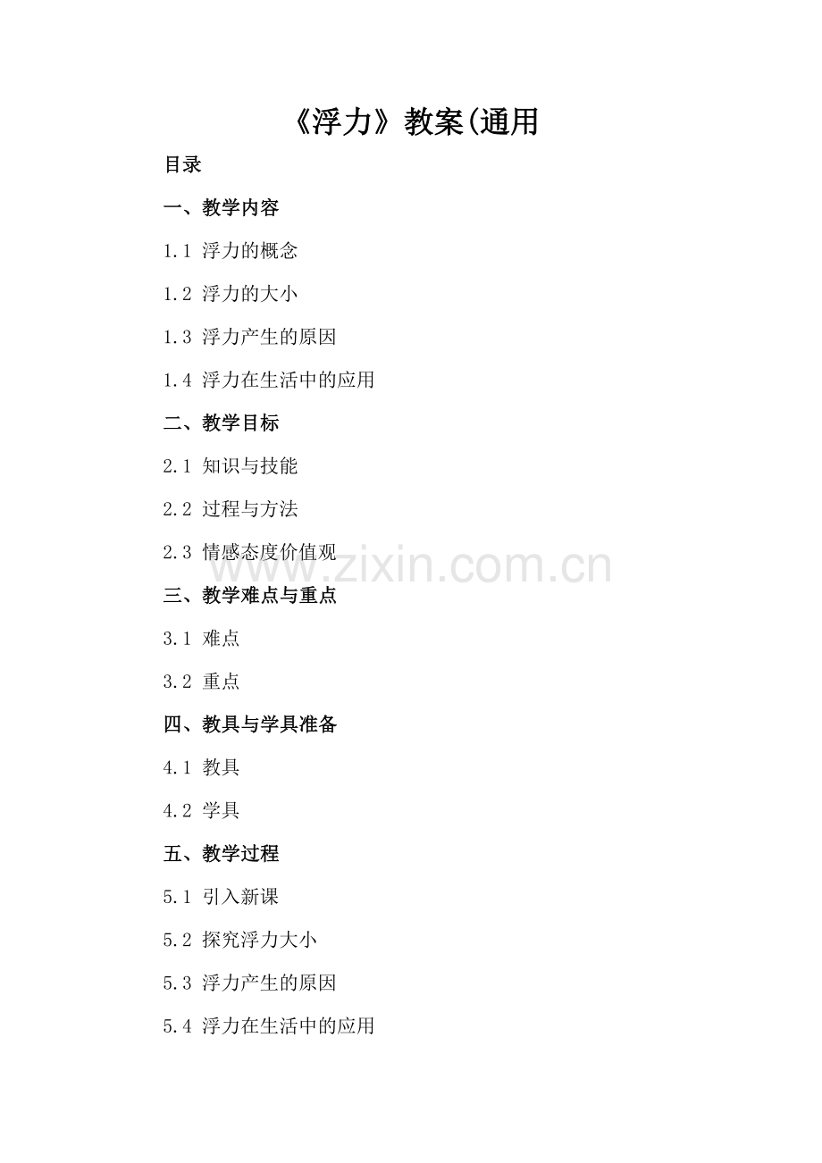 《浮力》教案(通用.docx_第2页