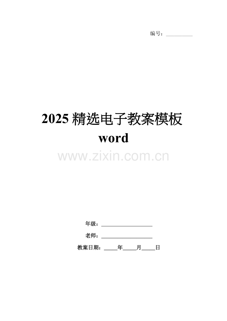 2025电子教案模板word.docx_第1页
