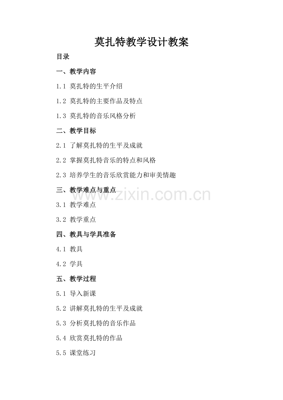莫扎特教学设计教案.docx_第2页