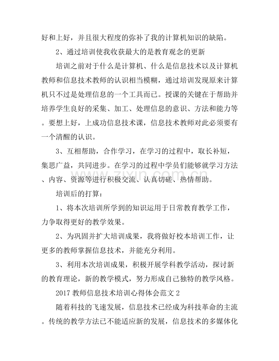 2017教师信息技术培训心得体会.docx_第2页