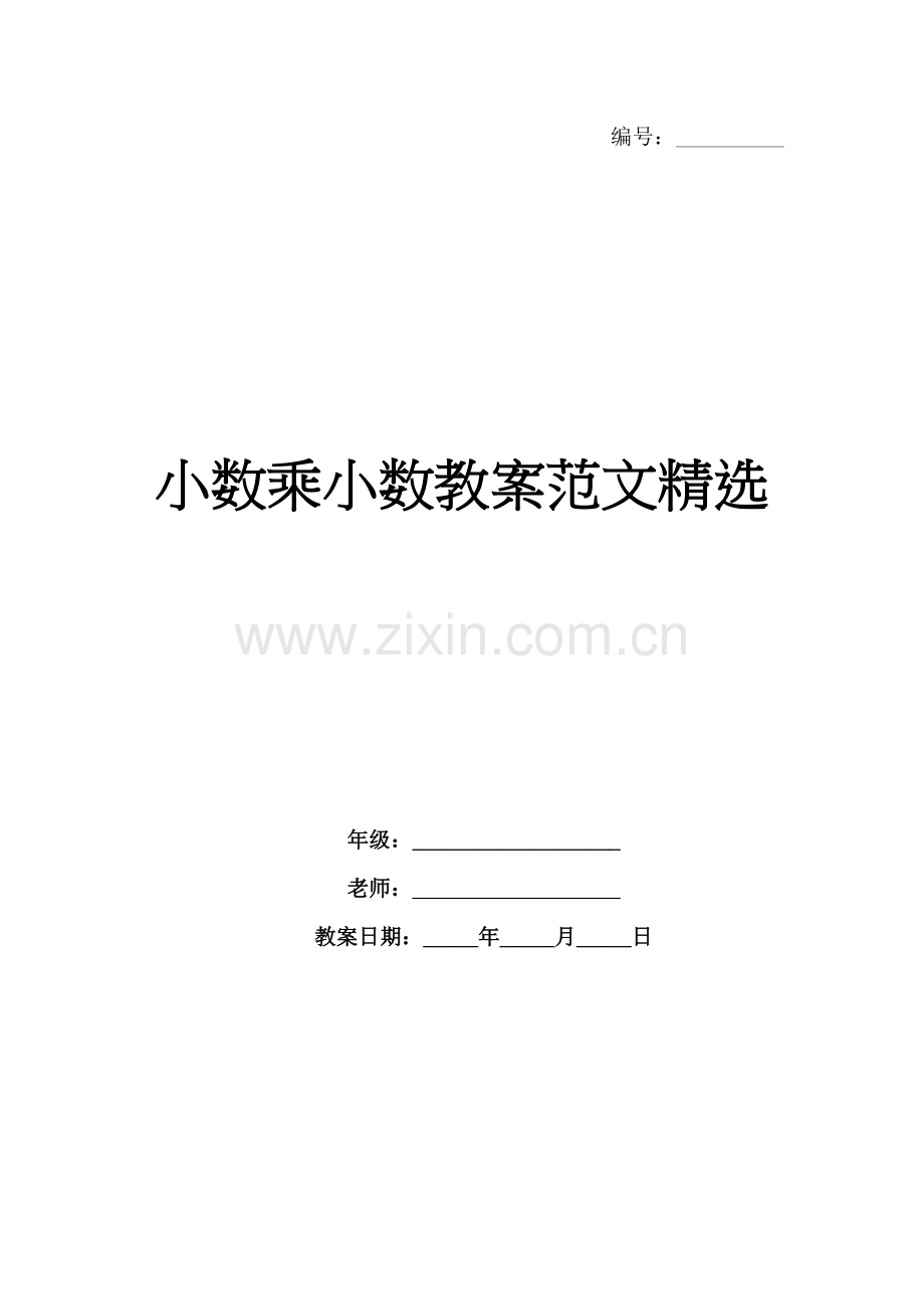 小数乘小数教案范文.docx_第1页