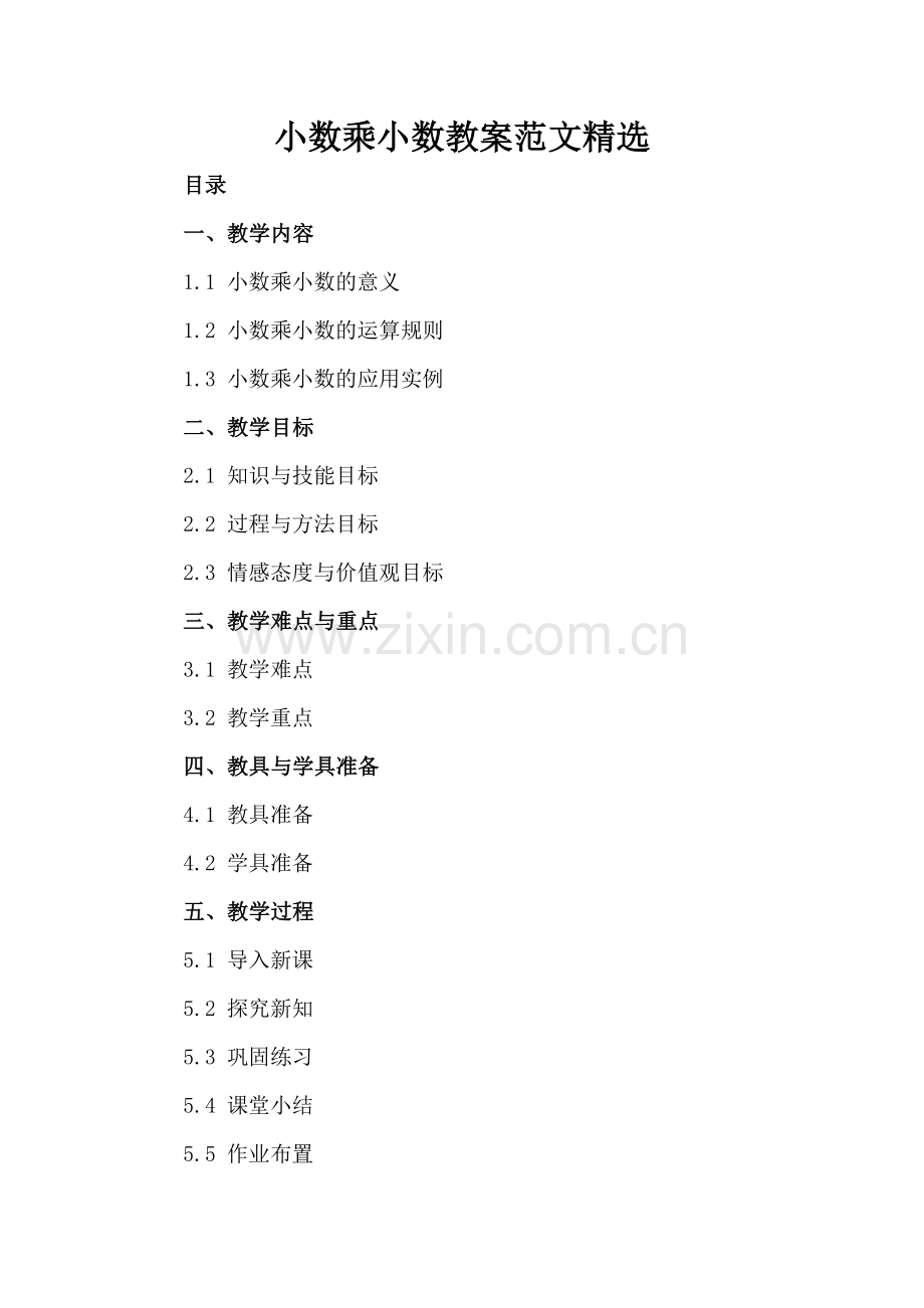 小数乘小数教案范文.docx_第2页