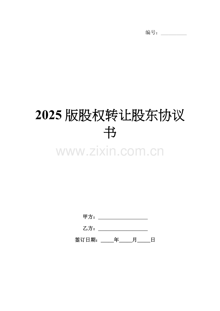 2025版股权转让股东协议书.docx_第1页