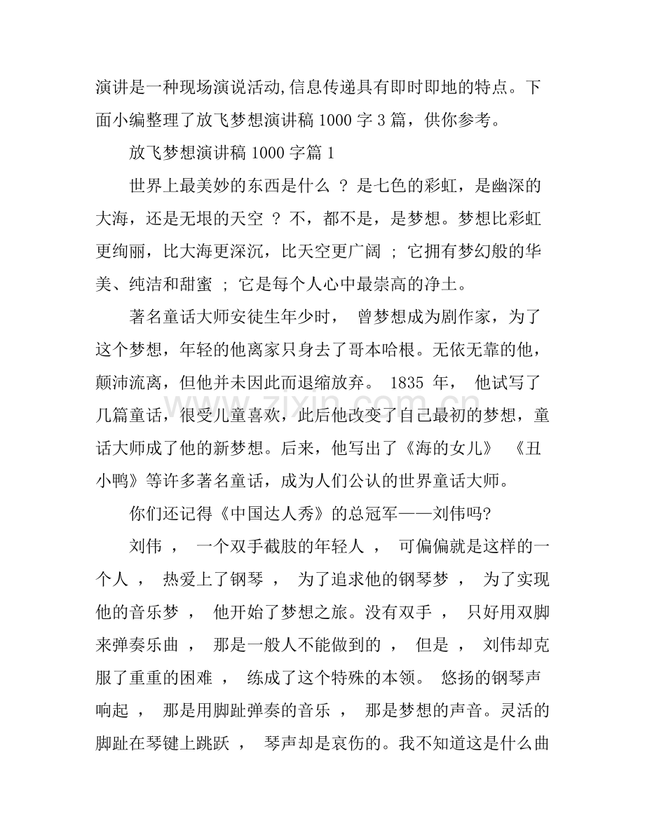 放飞梦想演讲稿1000字3篇.docx_第1页