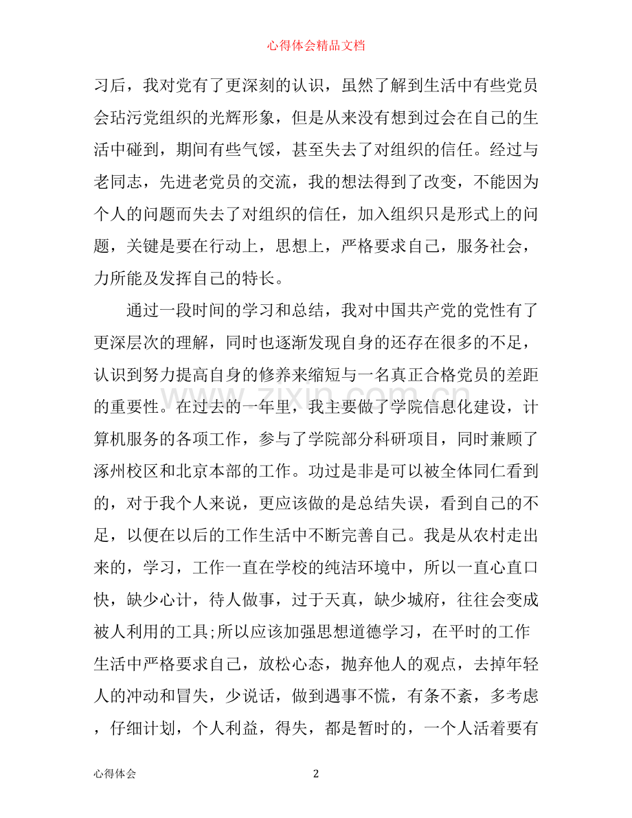 入党积极分子思想汇报_党课培训心得.docx_第2页