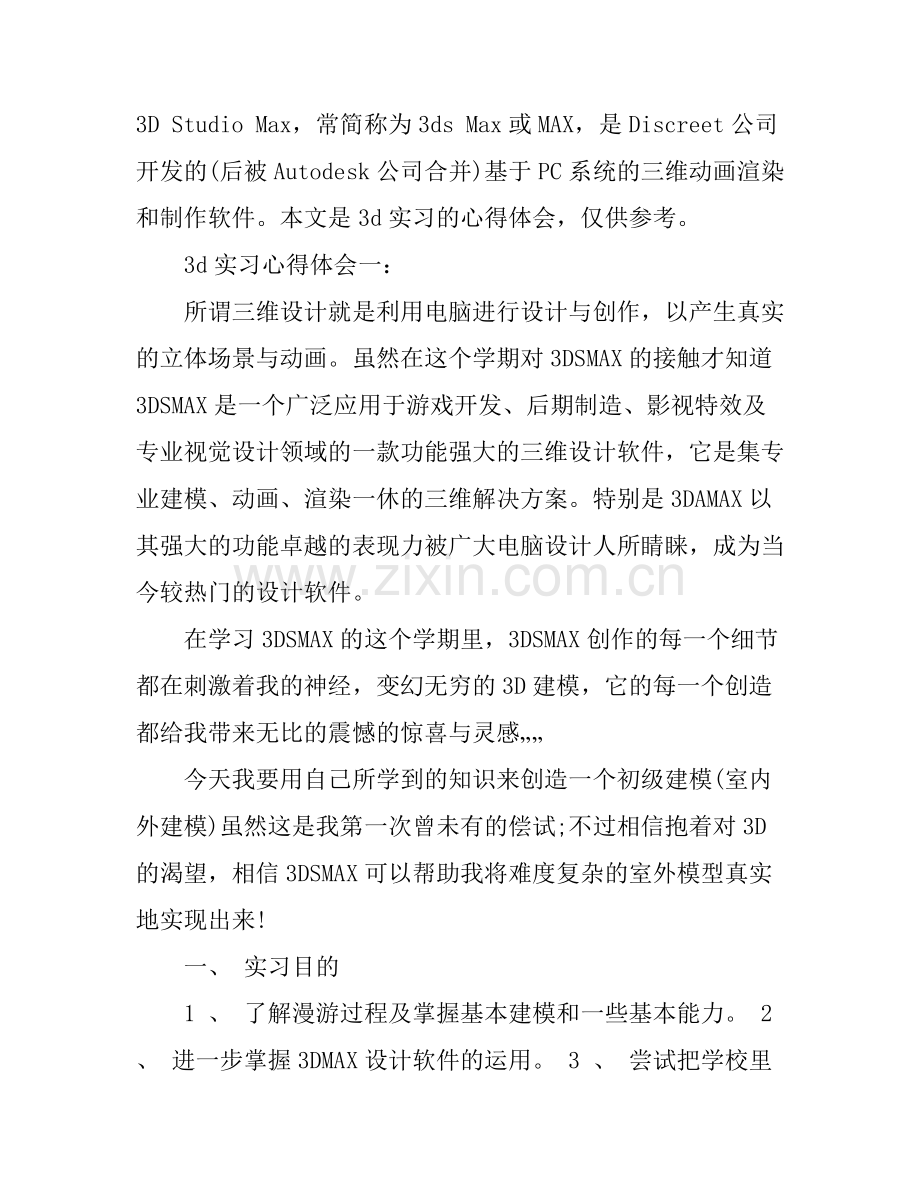 3d实习心得体会3篇_3d心得体会.docx_第1页