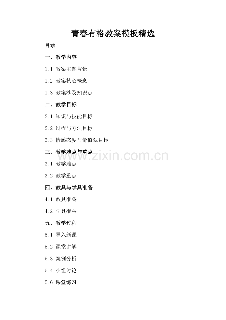 青春有格教案模板.docx_第2页