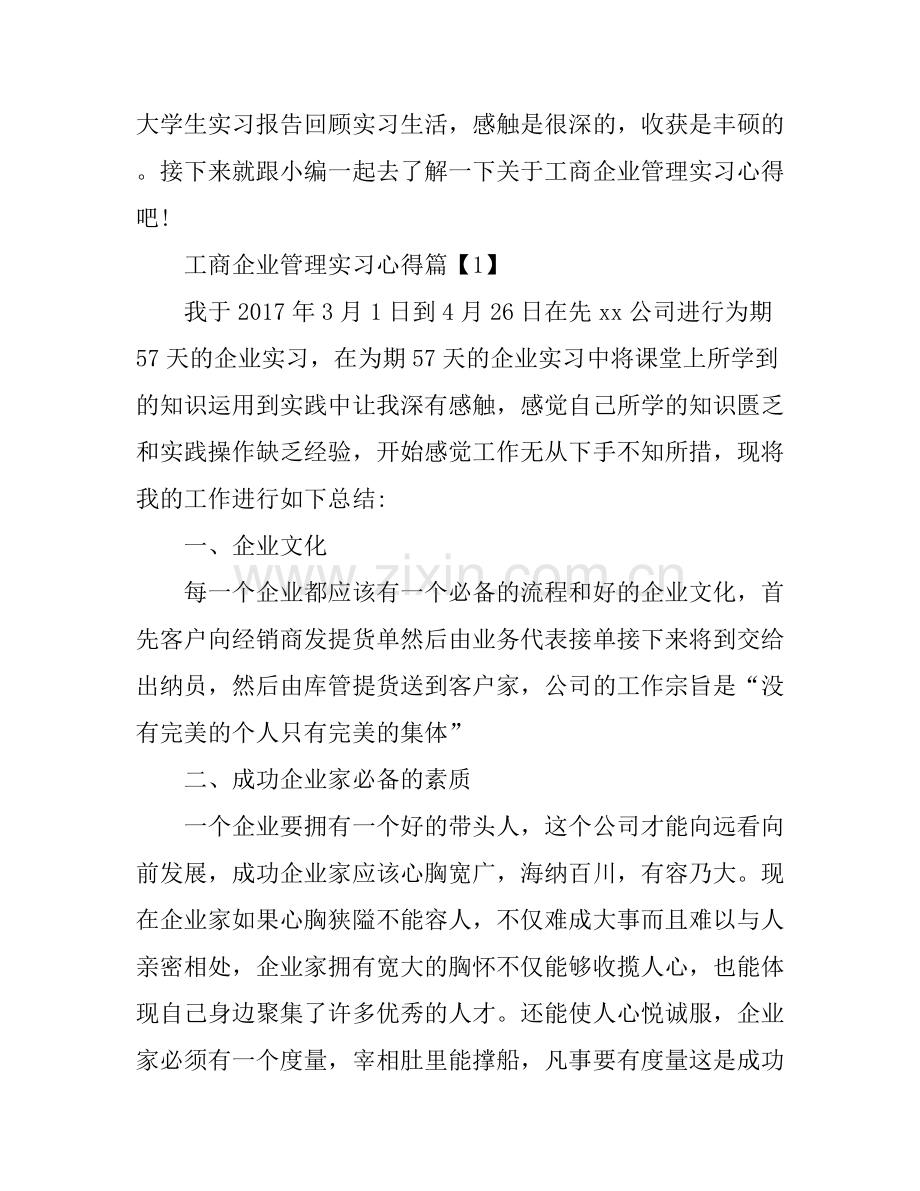 工商企业管理实习心得.docx_第1页