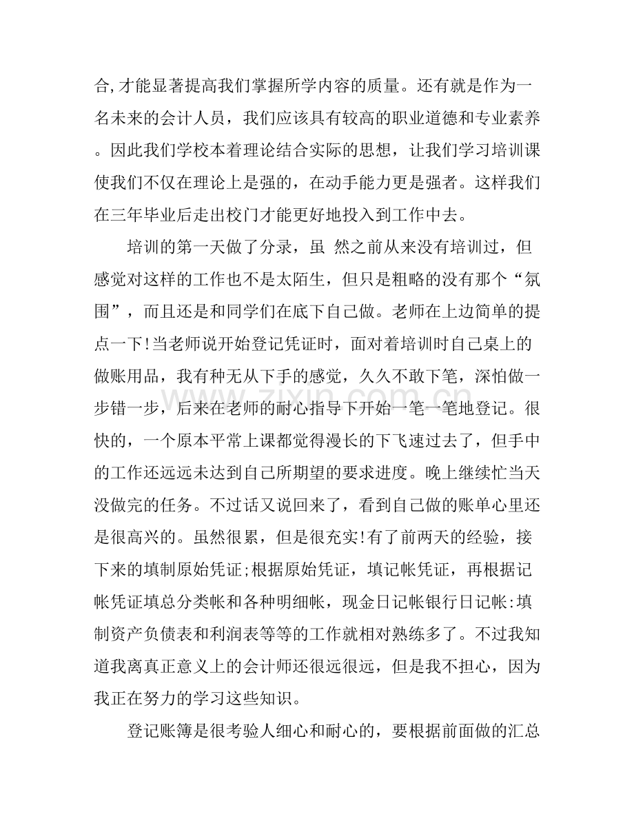 关于会计实习心得体会.docx_第2页