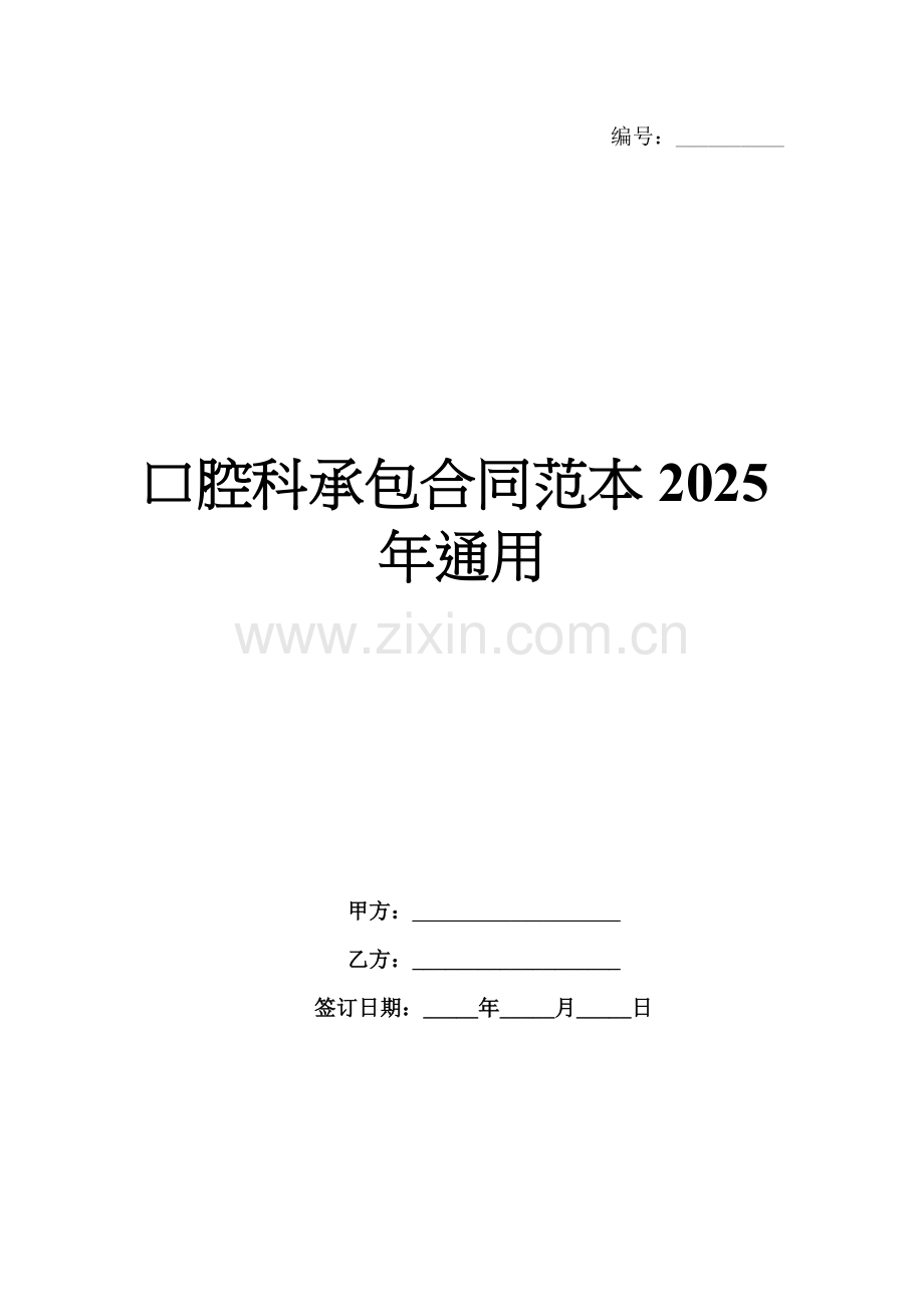 口腔科承包合同范本2025年通用.docx_第1页
