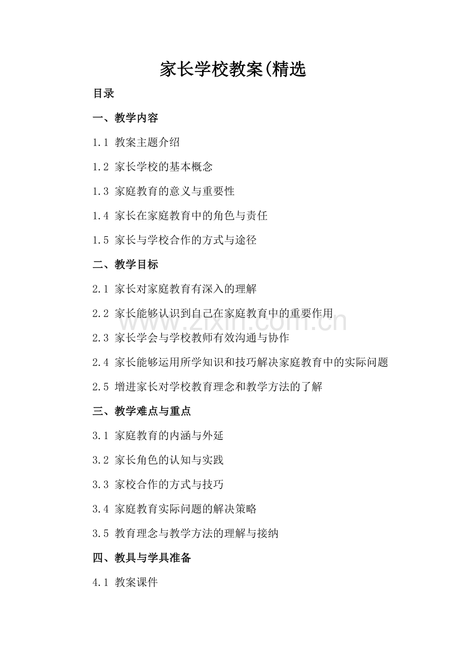 家长学校教案(.docx_第2页