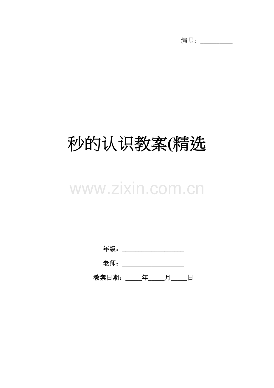 秒的认识教案(.docx_第1页