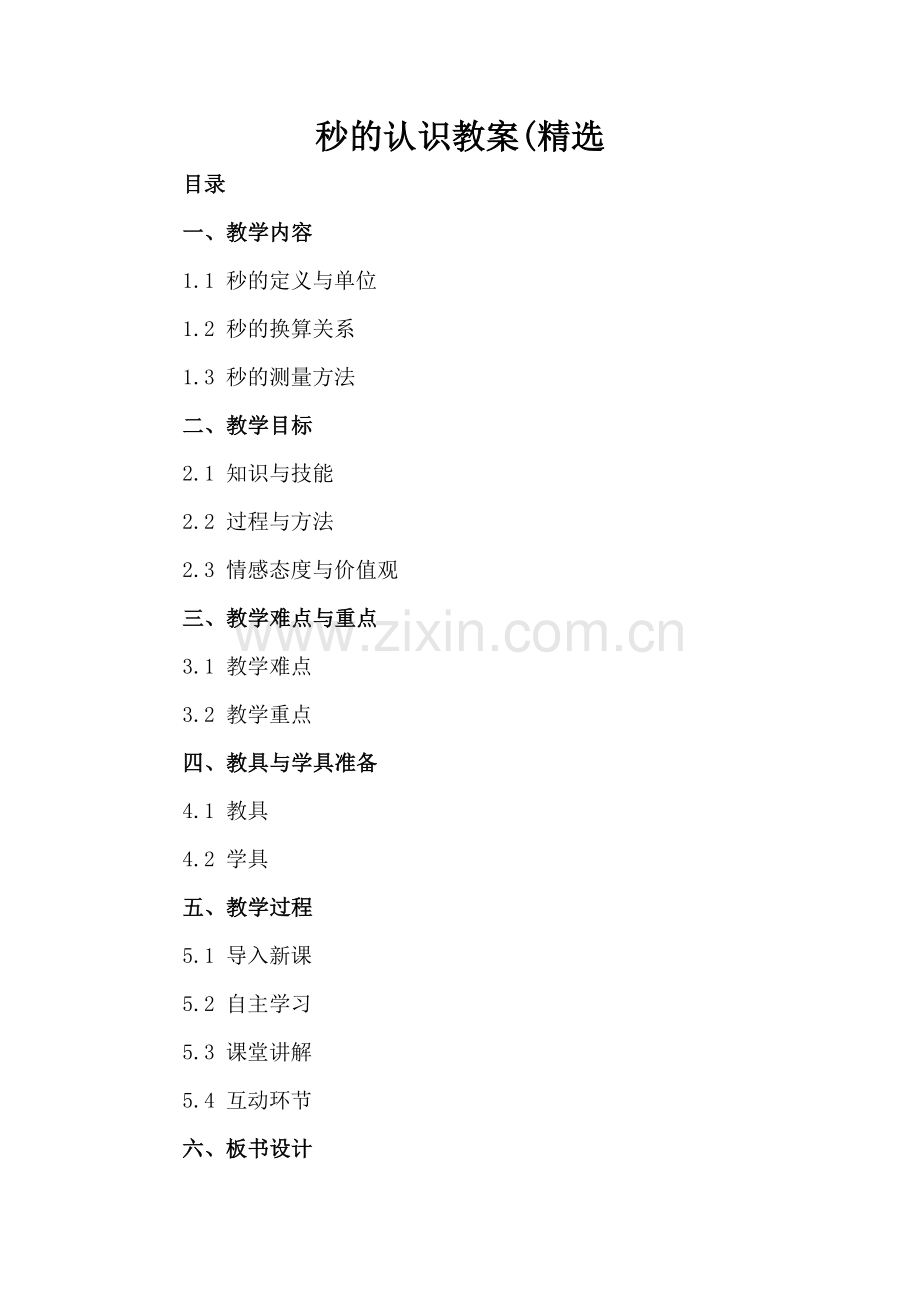 秒的认识教案(.docx_第2页