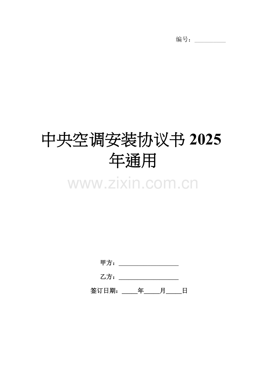 中央空调安装协议书2025年通用.docx_第1页