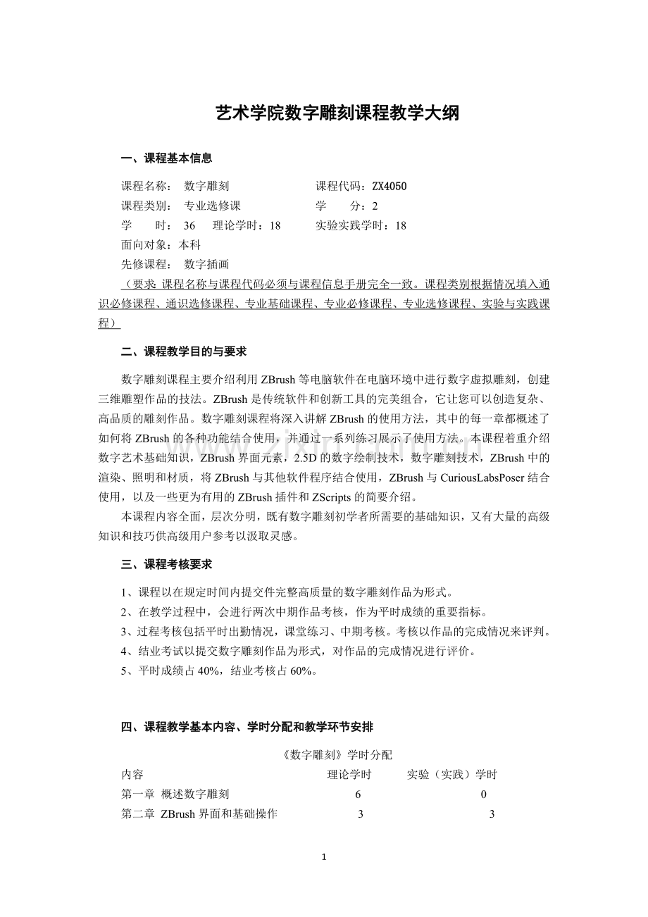 专业选修数字雕刻教学大纲模板.doc_第1页