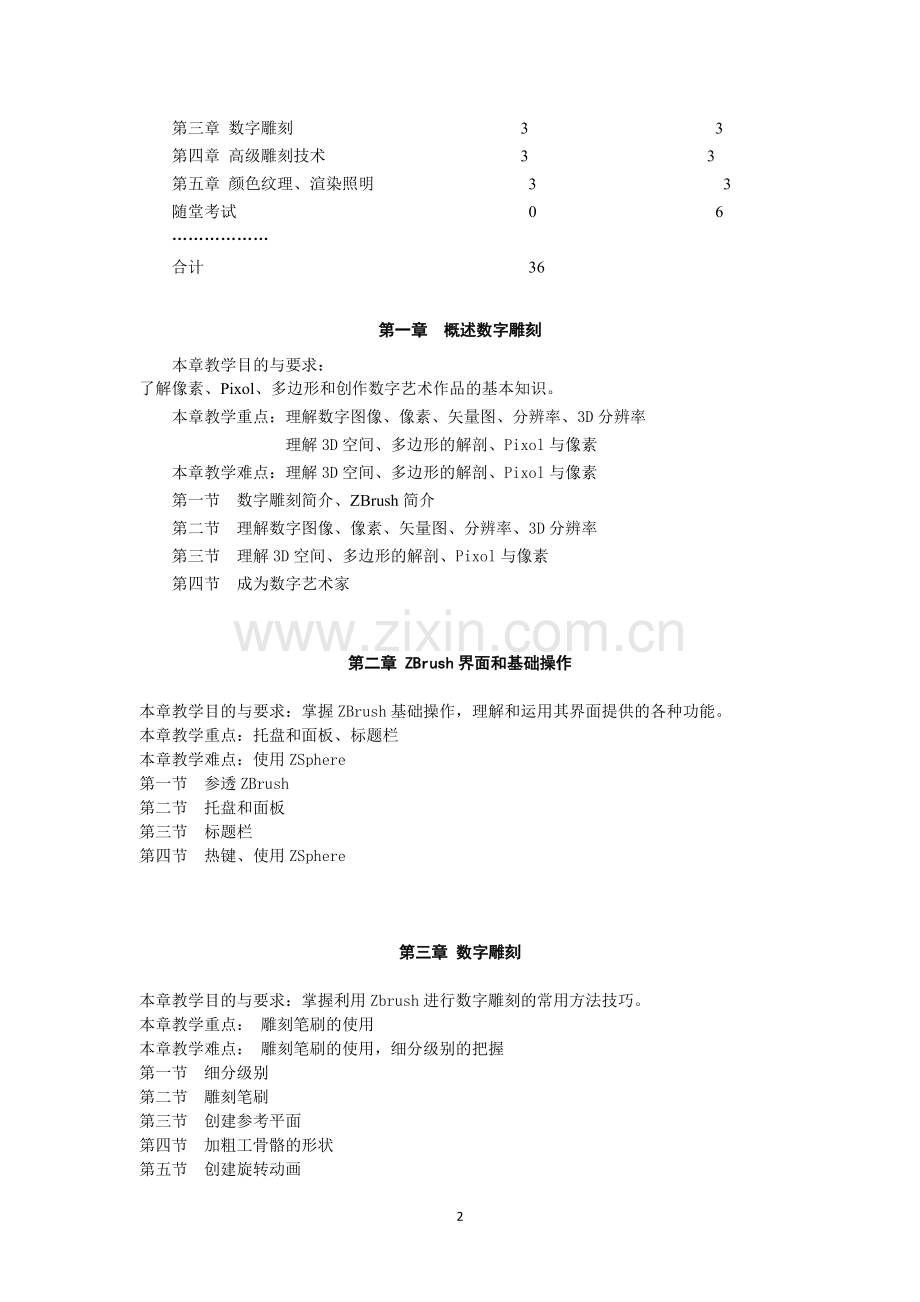 专业选修数字雕刻教学大纲模板.doc_第2页