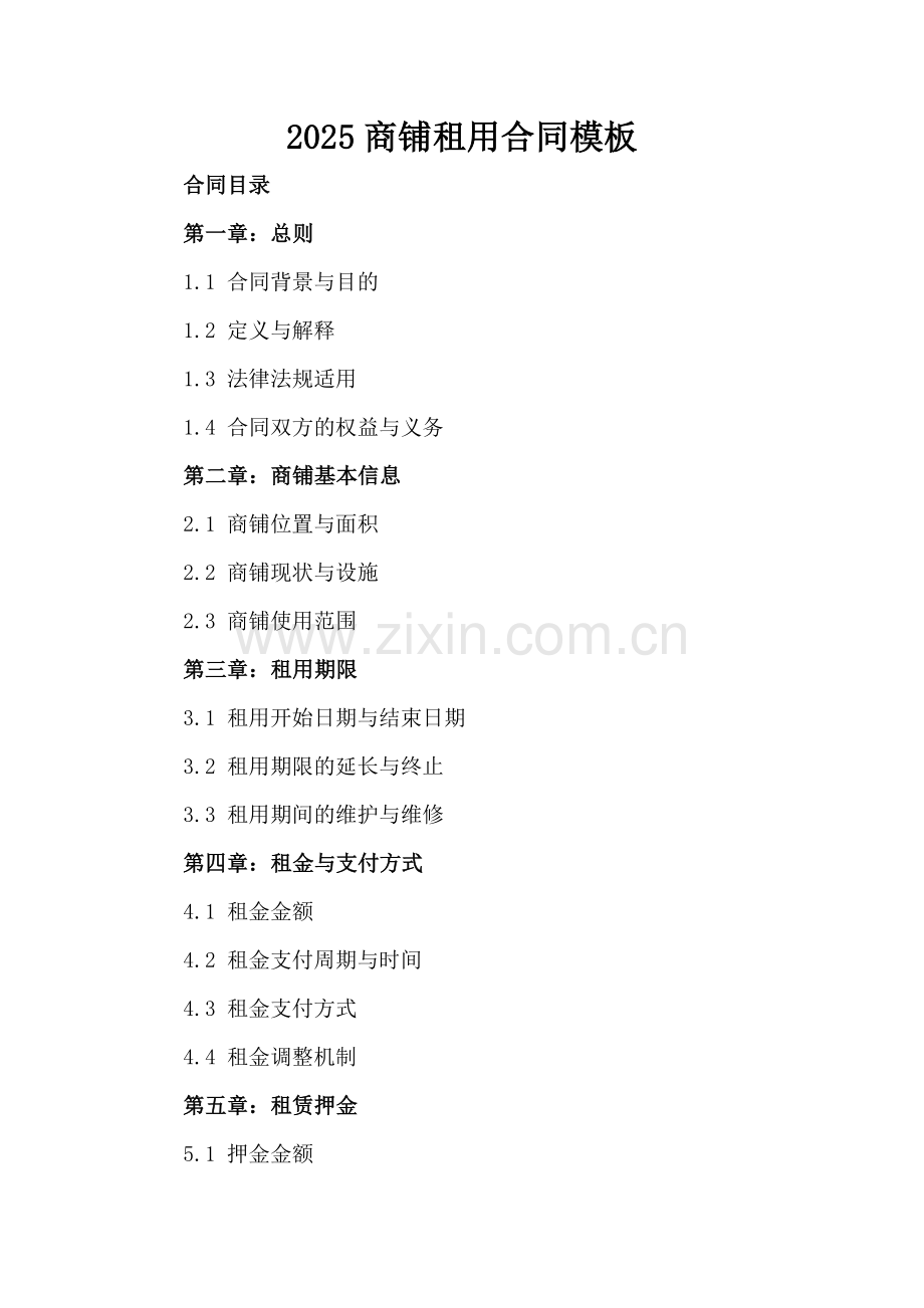 2025商铺租用合同模板.docx_第2页
