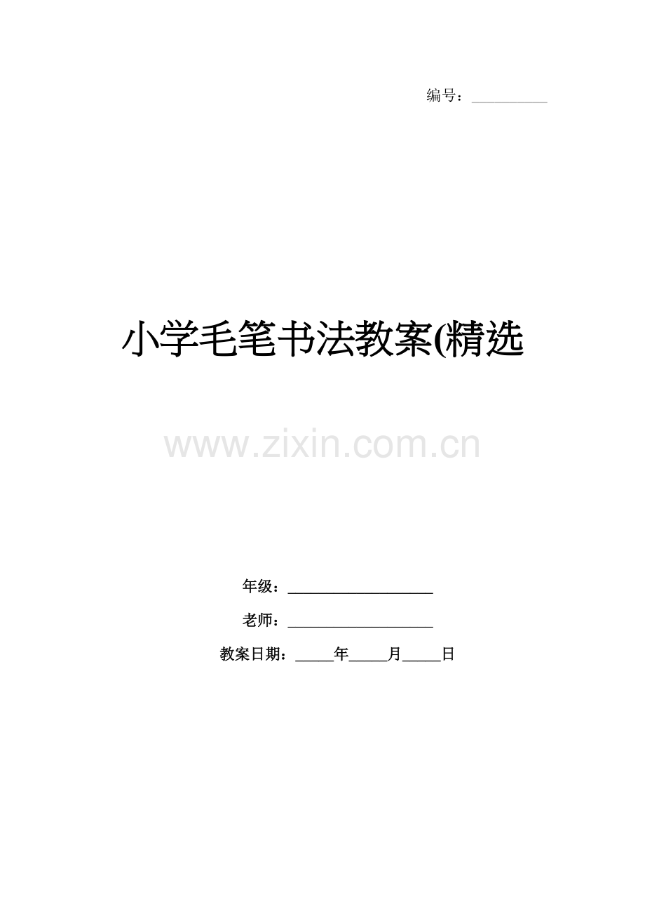 小学毛笔书法教案(.docx_第1页