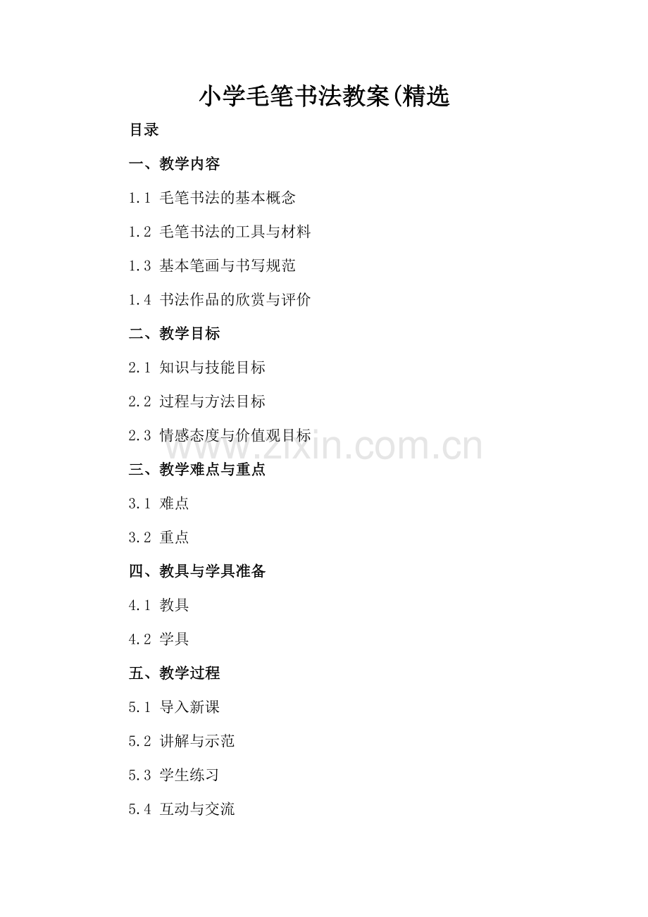 小学毛笔书法教案(.docx_第2页