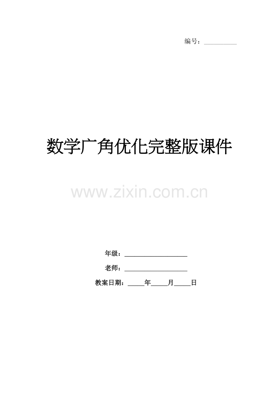 数学广角优化课件.docx_第1页