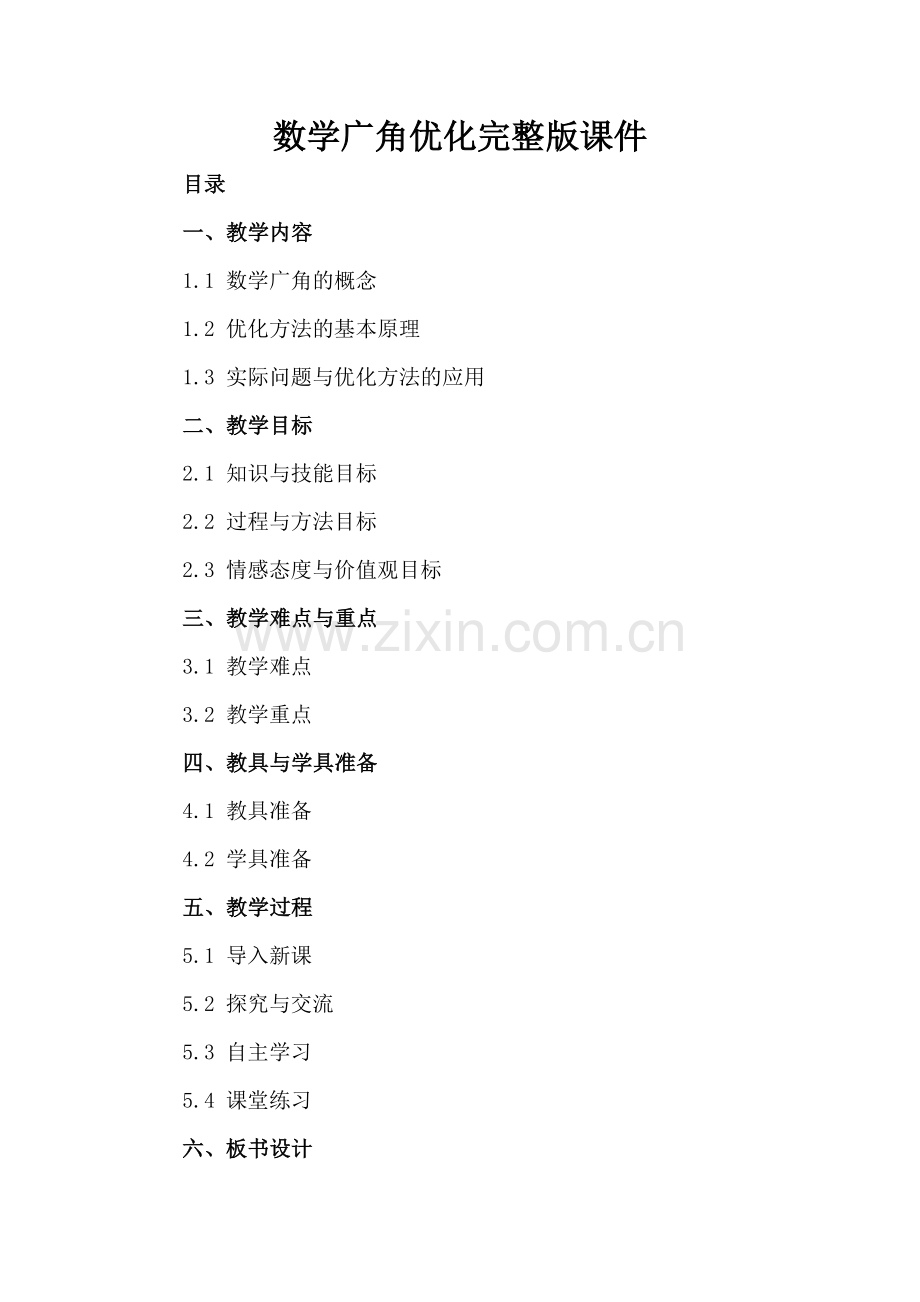 数学广角优化课件.docx_第2页