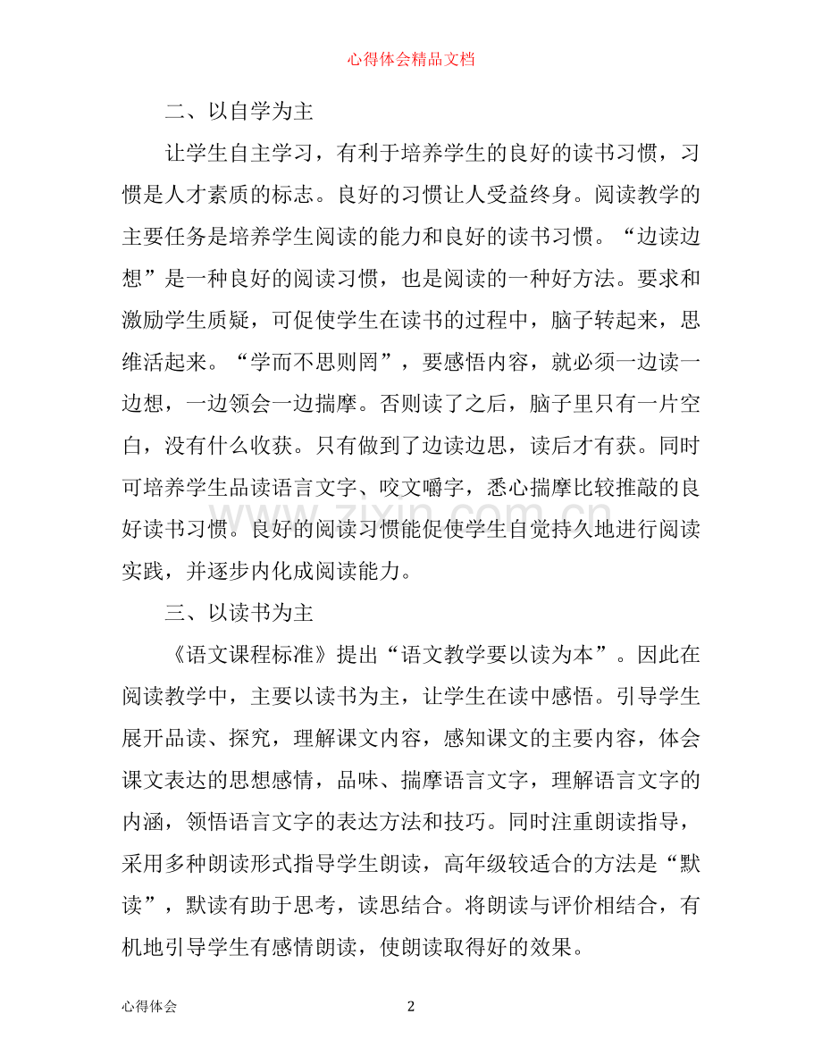 小学五年级语文教学心得体会5篇(2).docx_第2页