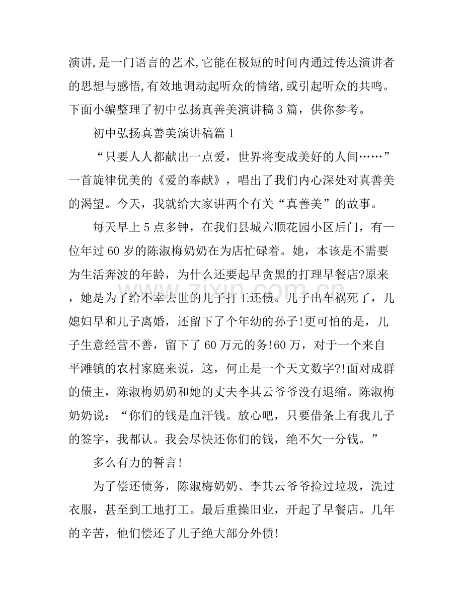初中弘扬真善美演讲稿3篇.docx_第1页