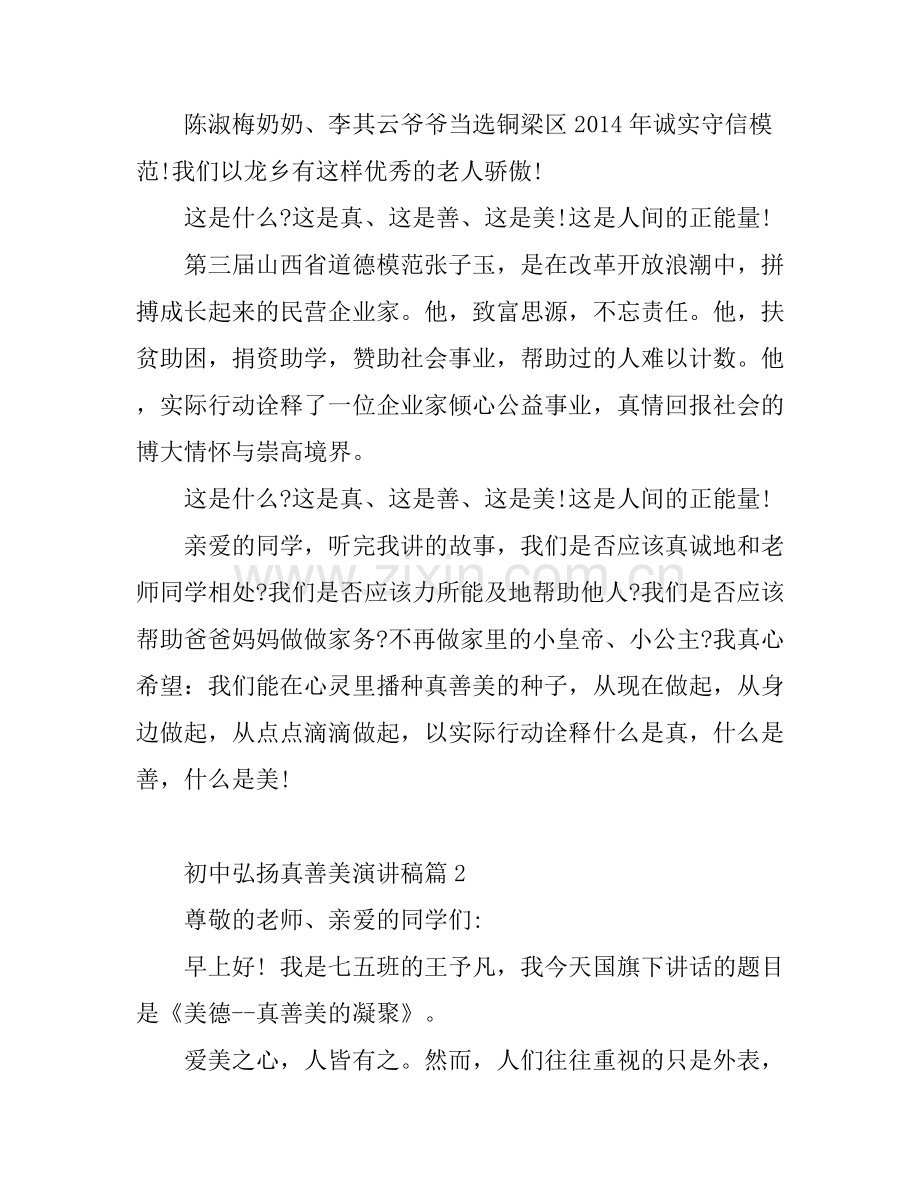 初中弘扬真善美演讲稿3篇.docx_第2页